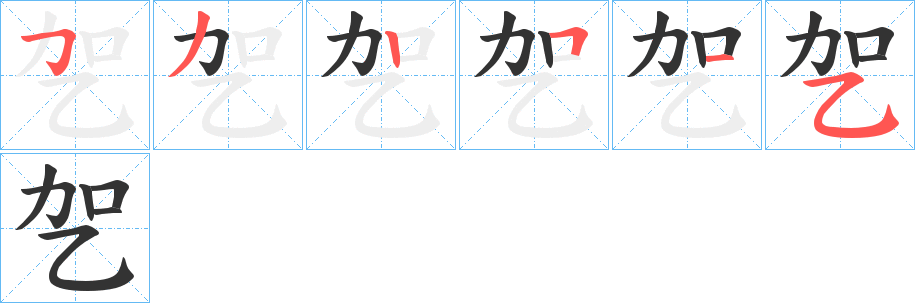 乫的筆順筆畫