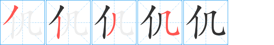 仉的筆順筆畫