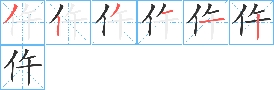 仵的筆順筆畫(huà)