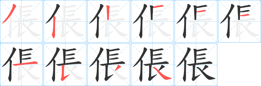 倀的筆順筆畫(huà)