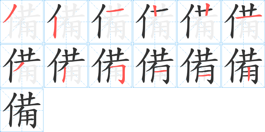 備的筆順筆畫