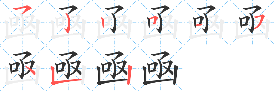 凾的筆順筆畫(huà)