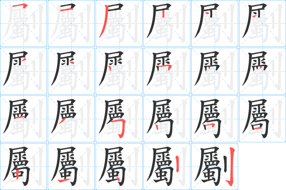 劚的筆順筆畫