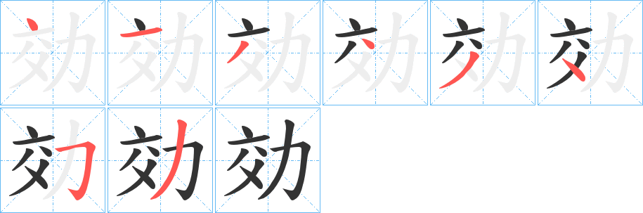 効的筆順筆畫(huà)