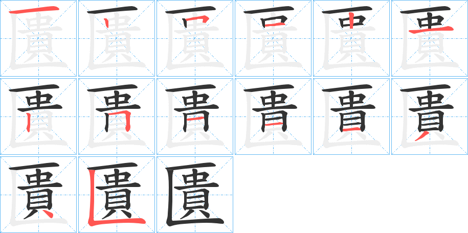 匱的筆順筆畫