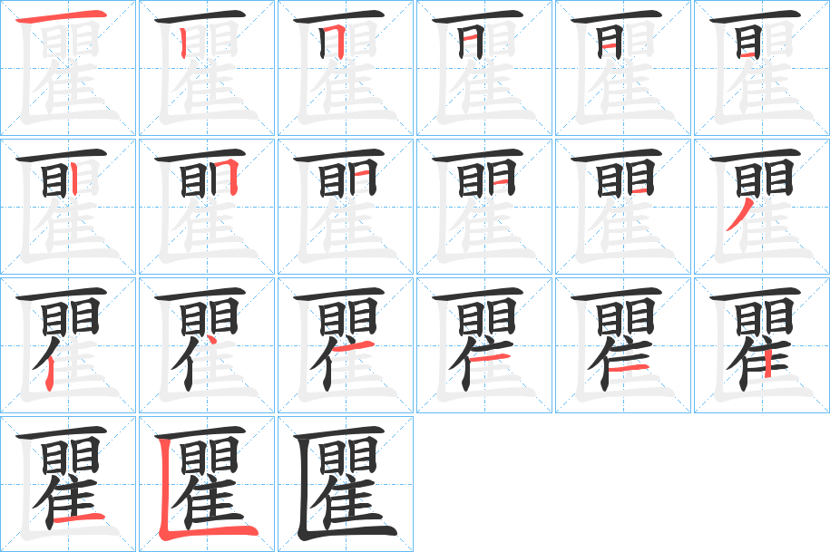 匷的筆順筆畫