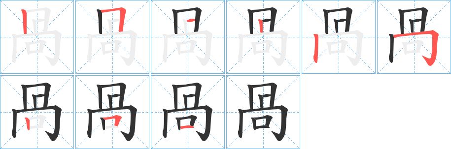 咼的筆順筆畫