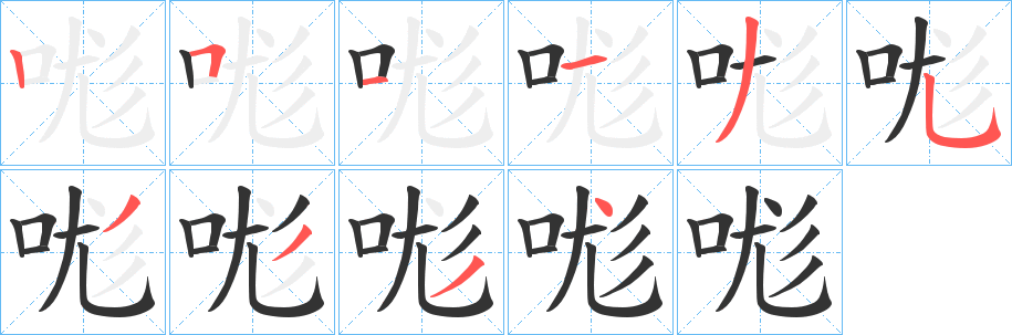 哤的筆順筆畫(huà)