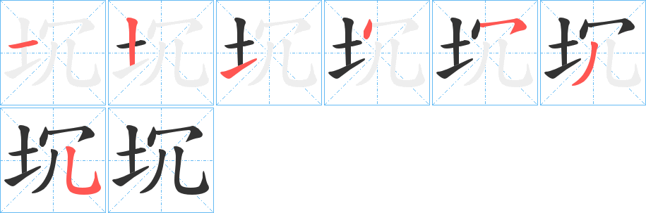 坈的筆順筆畫