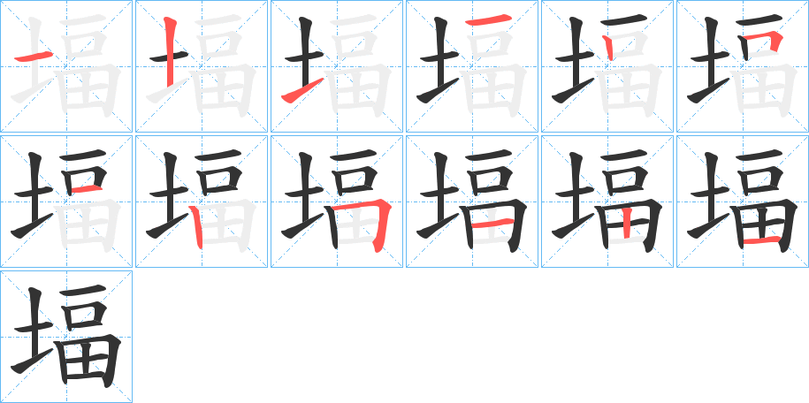 堛的筆順筆畫