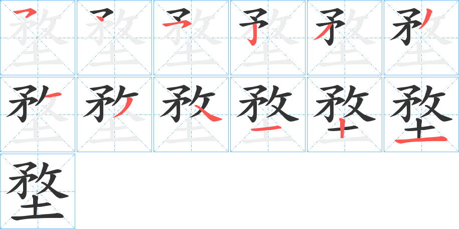 堥的筆順筆畫