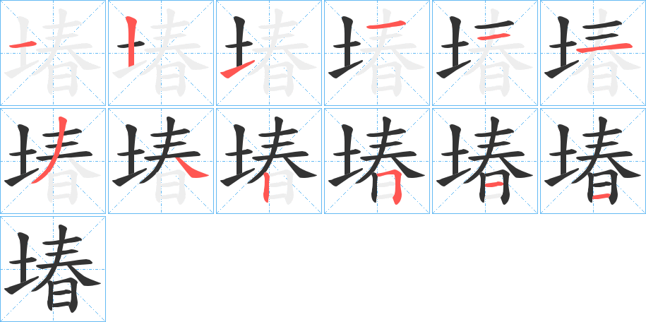 堾的筆順筆畫(huà)