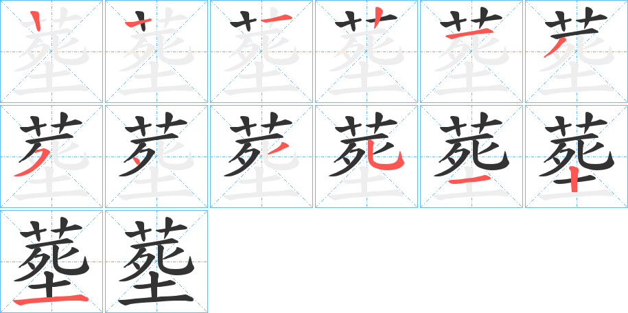 塟的筆順筆畫