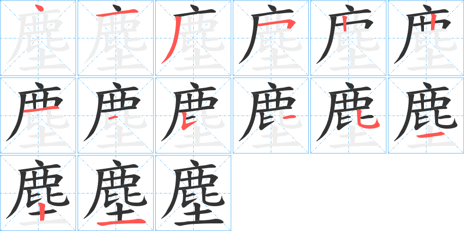 塵的筆順筆畫(huà)