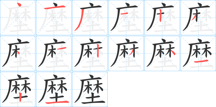 塺的筆順筆畫