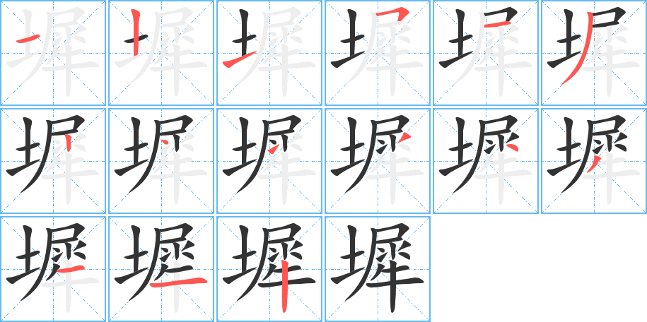 墀的筆順筆畫