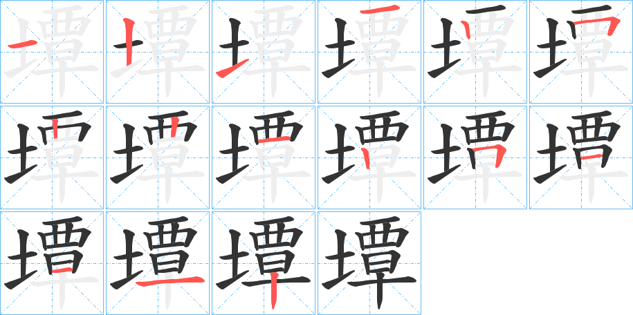 墰的筆順筆畫