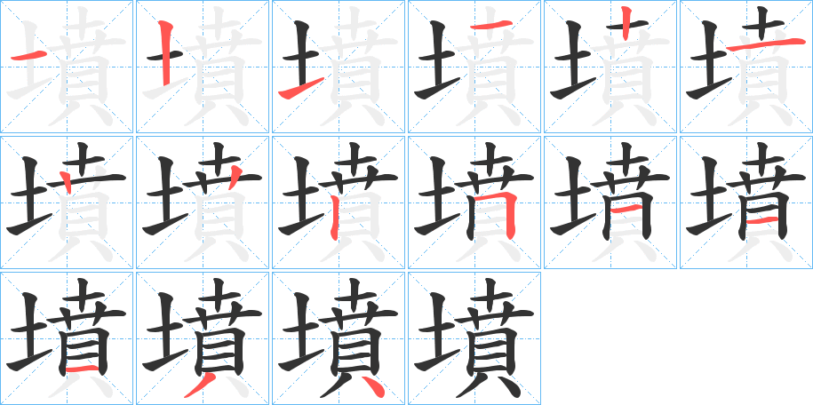 墳的筆順筆畫