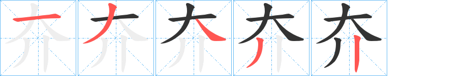 夰的筆順筆畫