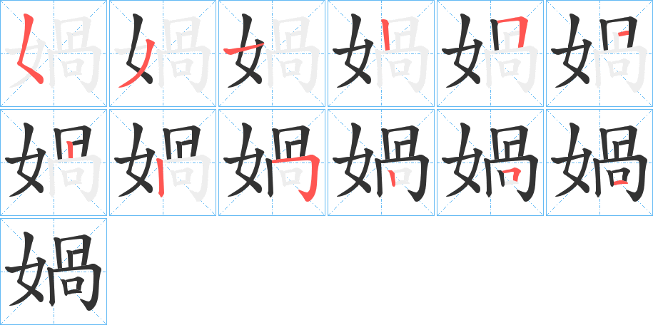 媧的筆順筆畫