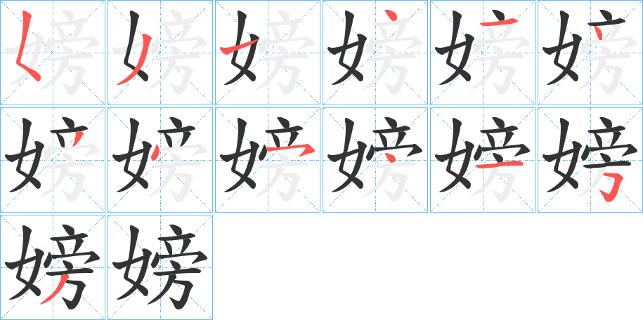 嫎的筆順筆畫