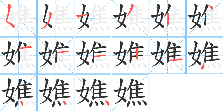 嫶的筆順筆畫