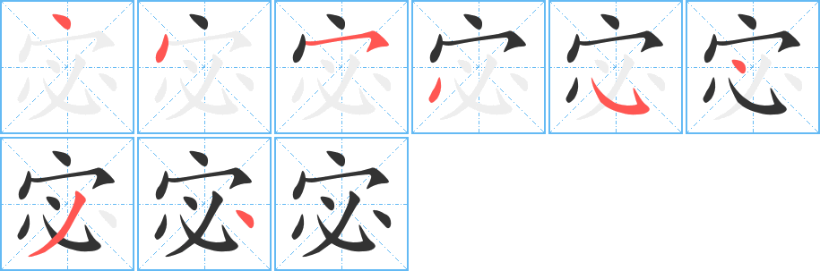 宓的筆順筆畫