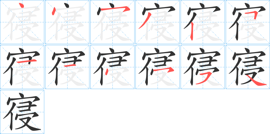 寑的筆順筆畫