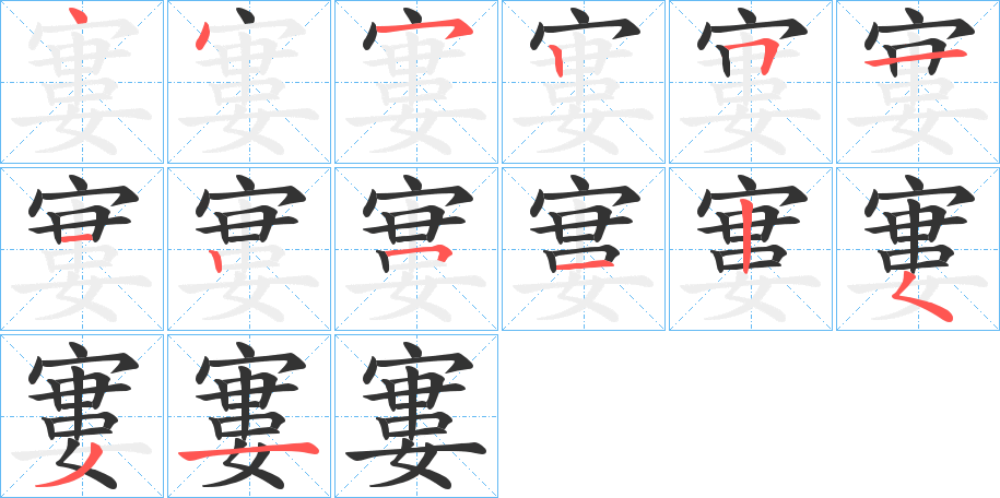 寠的筆順筆畫(huà)