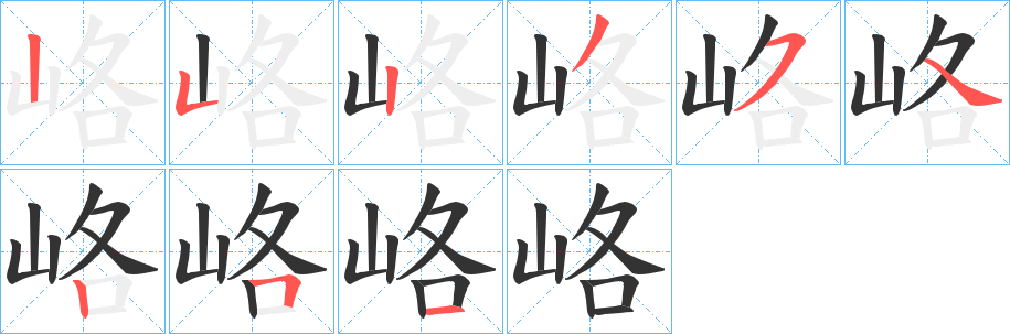 峈的筆順筆畫