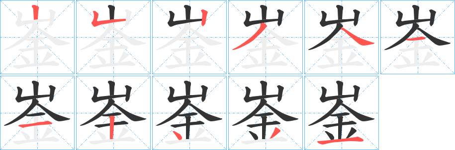 崟的筆順筆畫