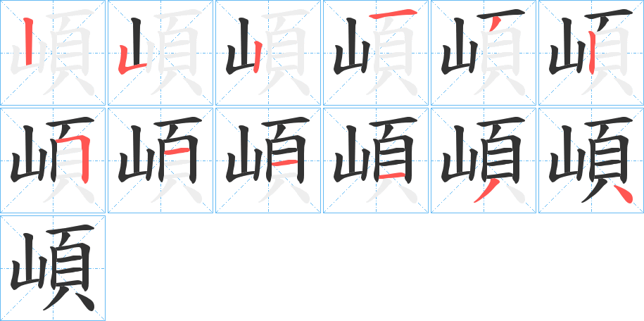 崸的筆順筆畫