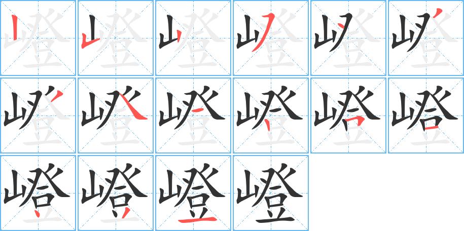 嶝的筆順筆畫