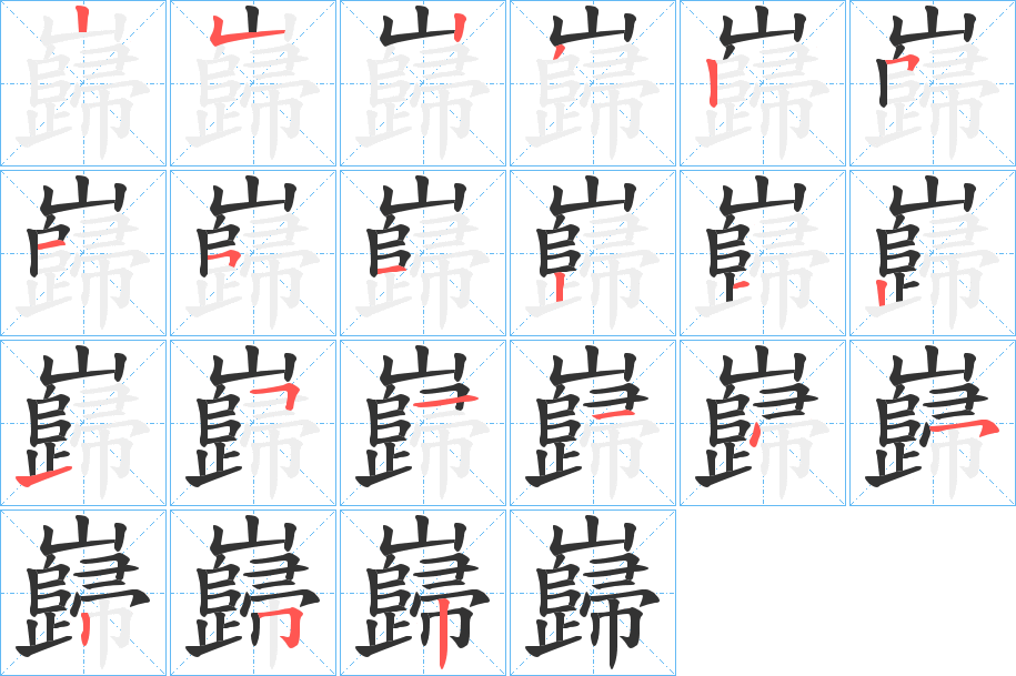 巋的筆順筆畫