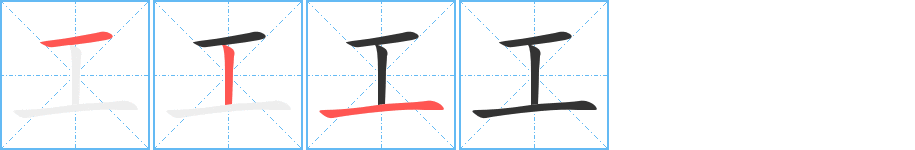 工的筆順筆畫