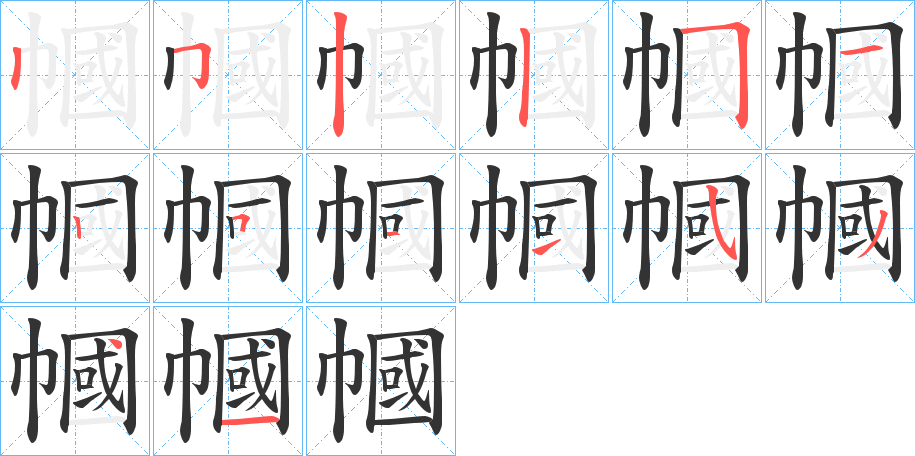 幗的筆順筆畫