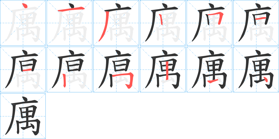 庽的筆順筆畫