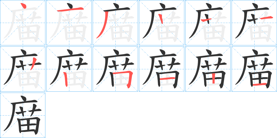 庿的筆順筆畫