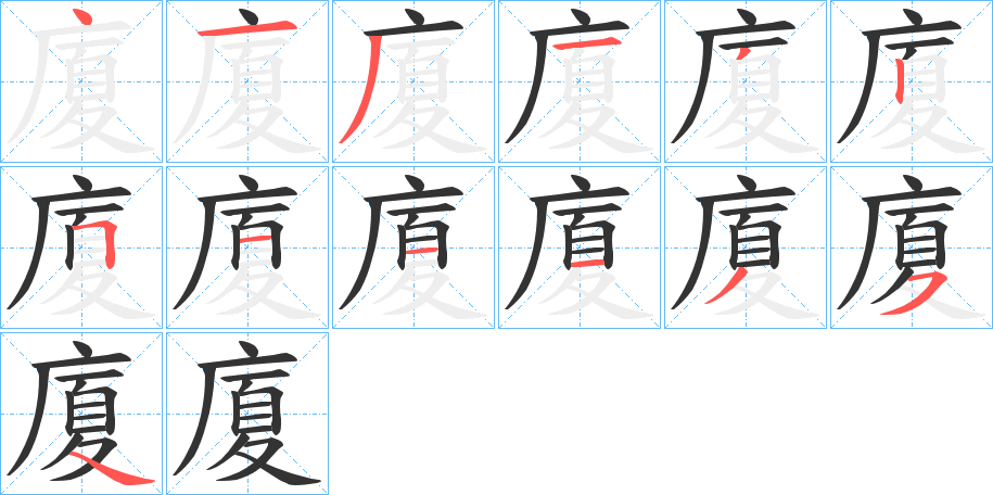 廈的筆順筆畫