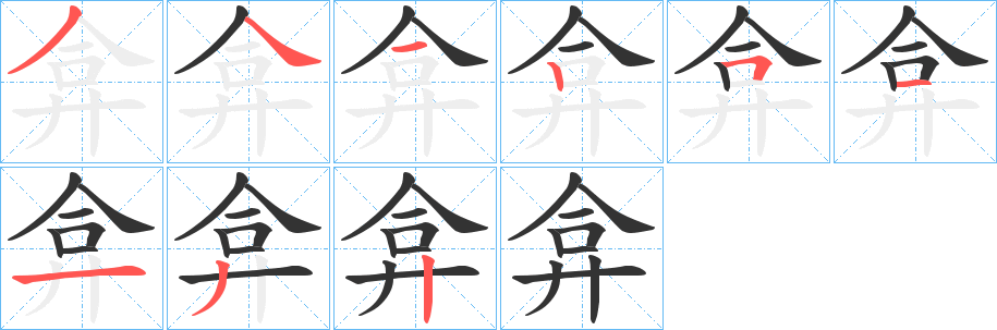 弇的筆順筆畫(huà)