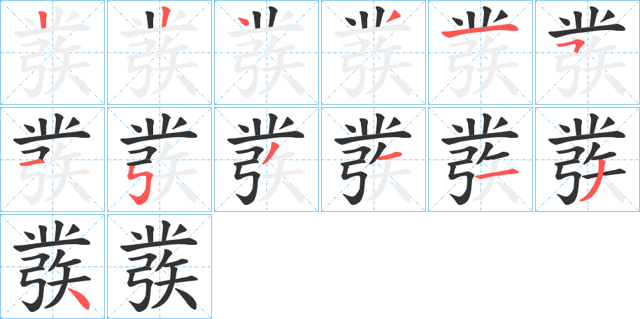 彂的筆順筆畫