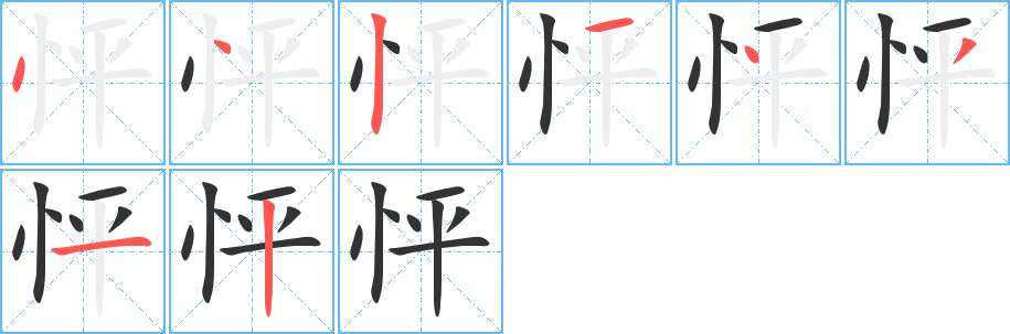 怦的筆順筆畫