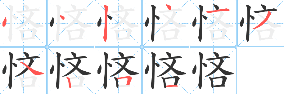 悋的筆順筆畫(huà)