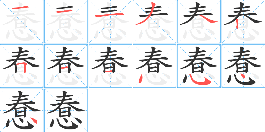 惷的筆順筆畫