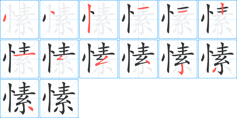 愫的筆順筆畫