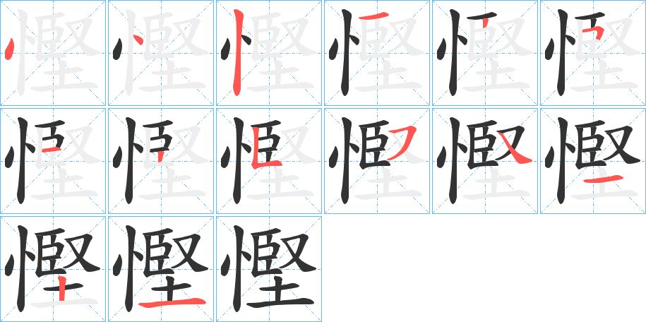 慳的筆順筆畫