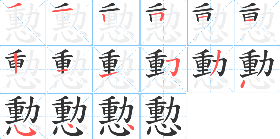 憅的筆順筆畫