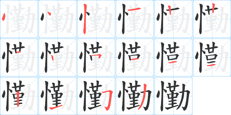 懄的筆順筆畫