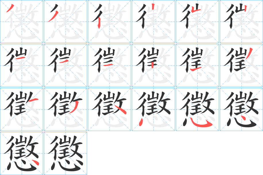 懲的筆順筆畫