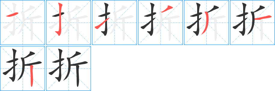 折的筆順筆畫